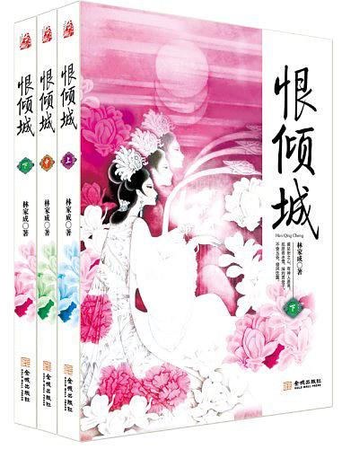 恨倾城（全三册）