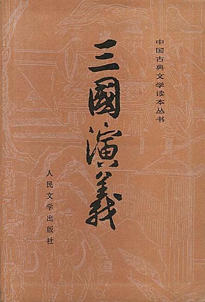 三国演义（全二册）