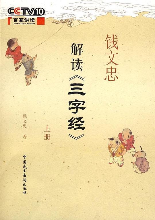 钱文忠解读《三字经》（上）