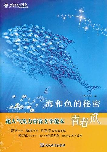 2010-2011年疯狂阅读青春风系列 海和鱼的秘密