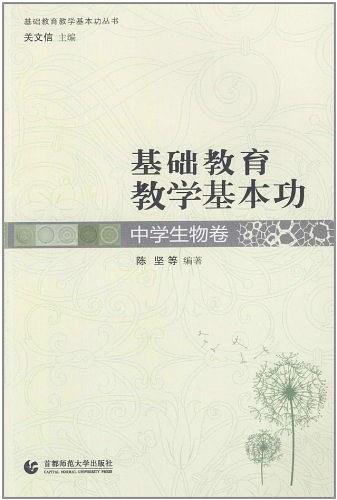 中学生物卷-基础教育现代化教学基本功