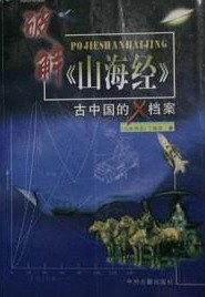 破解《山海经》--古中国的X档案