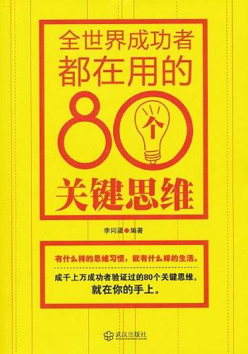 全世界成功者都在用的80个关键思维