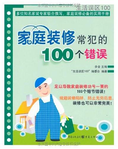 家庭装修常犯的100个错误