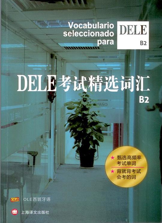 DELE考试精选词汇B2