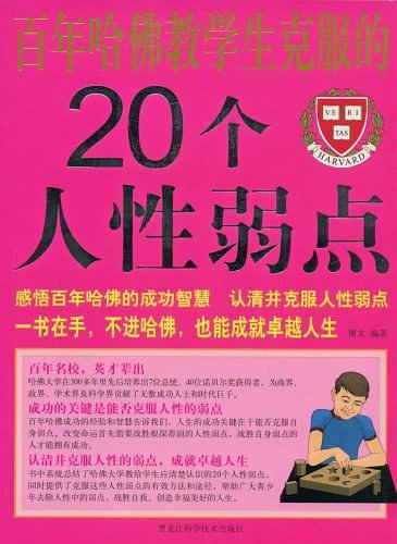 百年哈佛教学生克服的20个人性弱点