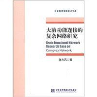 大脑功能连接的复杂网络研究