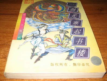 一剑光寒起书楼