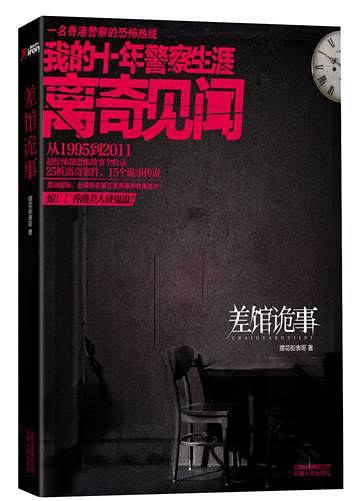差馆诡事