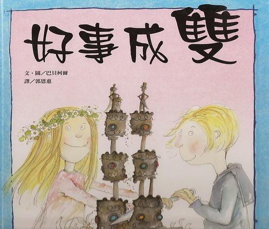 好事成双