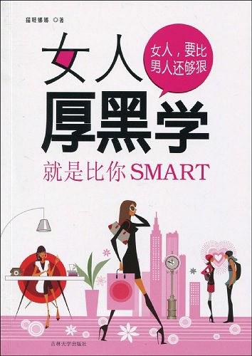 女人厚黑学