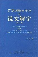 英语词根与单词的说文解字