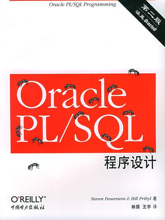 Oracle PL/SQL程序设计(第二版)