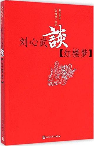 刘心武谈《红楼梦》