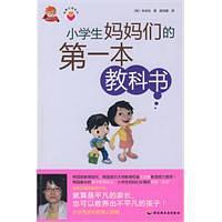 小学生妈妈们的第一本教科书-金牌父母系列