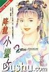 降龍小蠻女