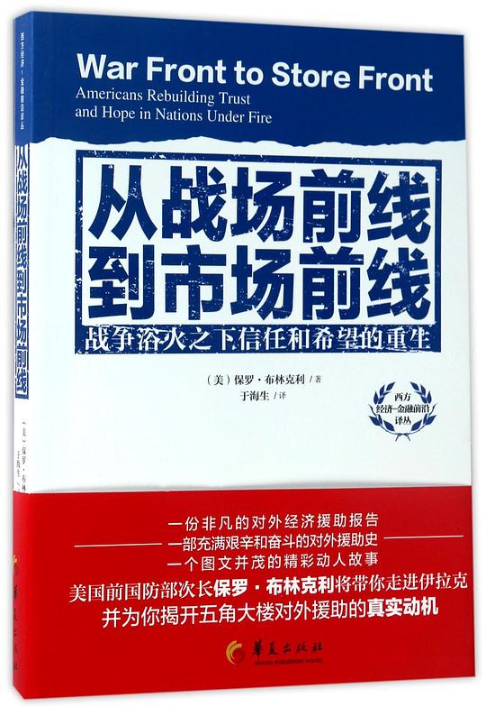 从战场前线到市场前线(战争浴火之下信任和希望的重生)/西方经济金融前沿译丛