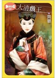 大清戲王