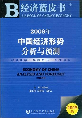 2009年中国经济形势分析与预测