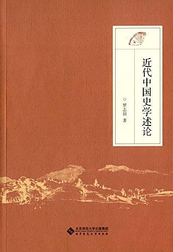 近代中国史学述论