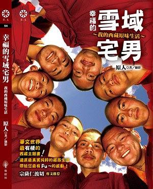幸福的雪域宅男：我的西藏原味生活