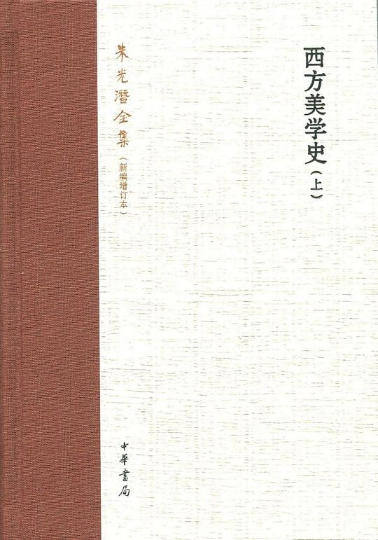 西方美学史（上、下）