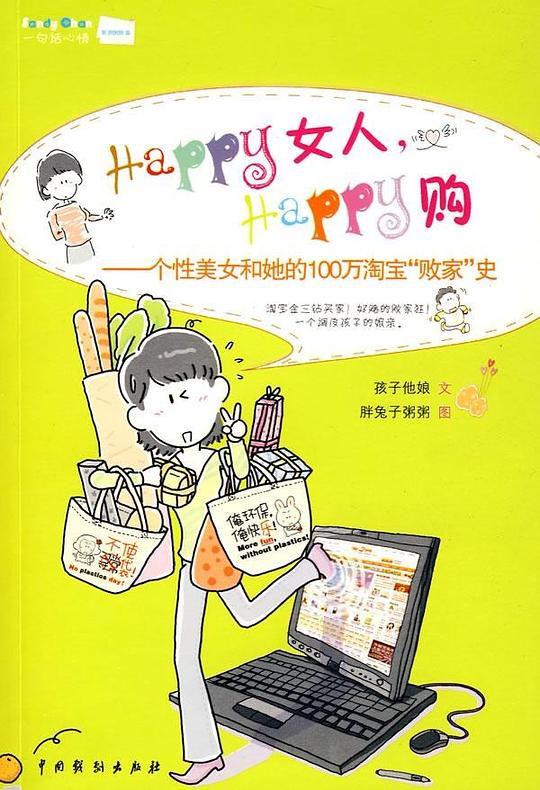 HAPPY女人，HAPPY购