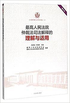 最高人民法院仲裁法司法解释的理解与适用