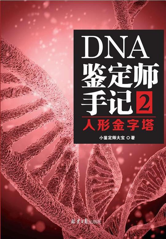 DNA鉴定师手记2