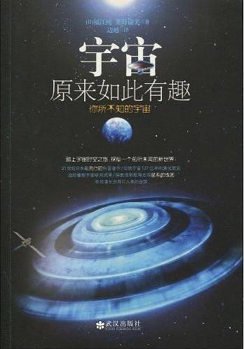 宇宙原来如此有趣