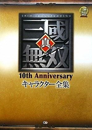 真・三國無双 10th Anniversary キャラクター全集