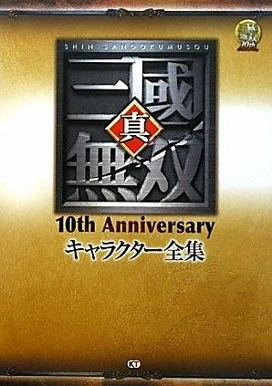 真・三國無双 10th Anniversary キャラクター全集