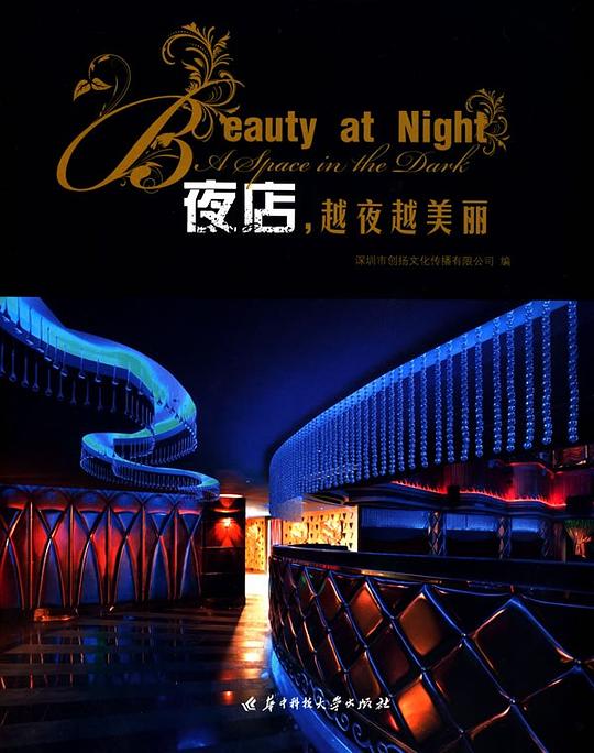 夜店.越夜越美丽