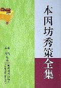 本因坊秀策全集