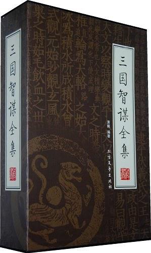 三国智谋全集（套装上下册）