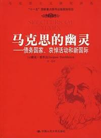 马克思的幽灵