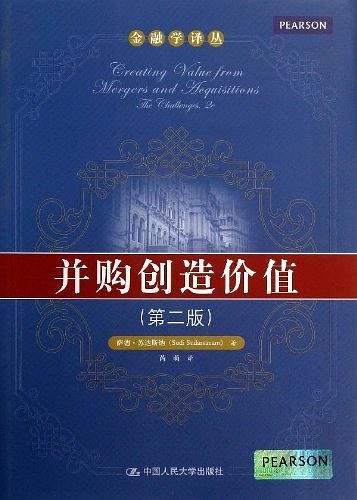 并购创造价值(第2版)