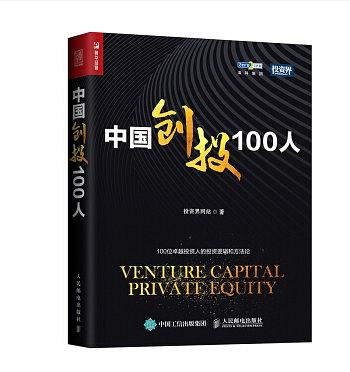 中国创投100人