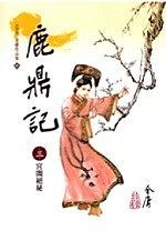 鹿鼎记（三）宮闈絕秘