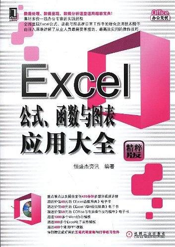 Excel公式.函数与图表应用大全