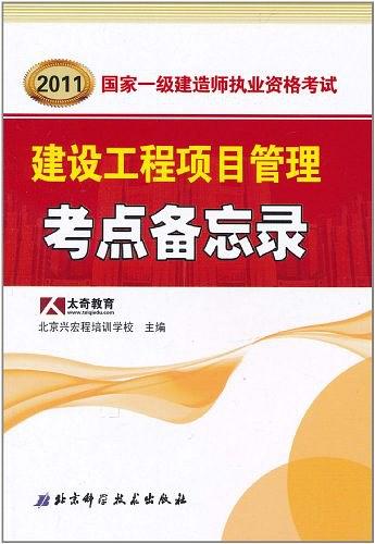 2011年国家一级建造师执业资格考试考点备忘录