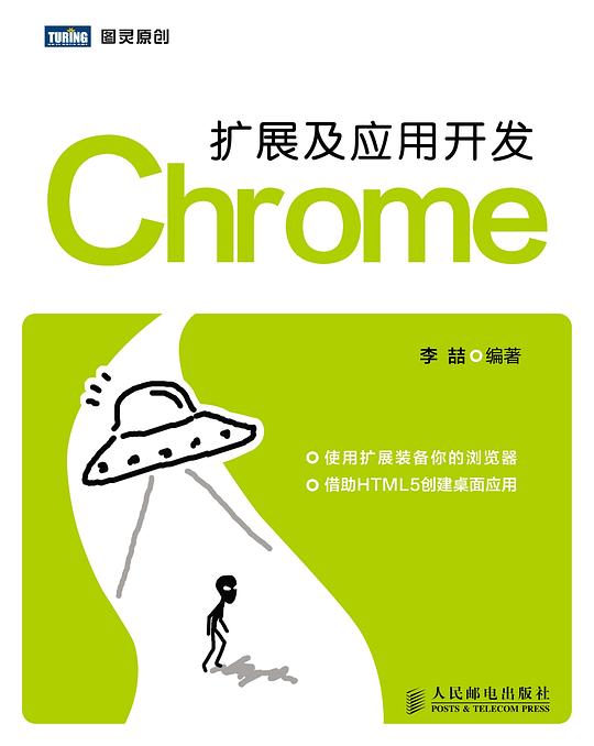 Chrome扩展及应用开发