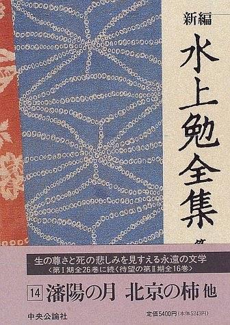 新編 水上勉全集 瀋陽の月 北京の柿 他