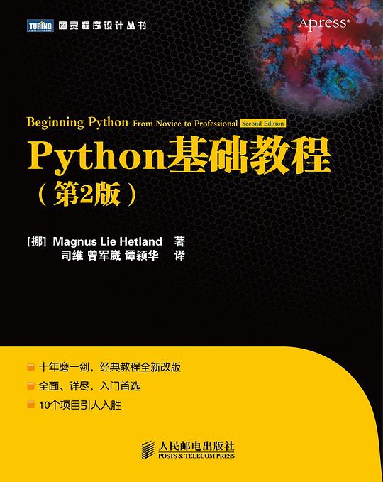 Python基础教程（第2版）