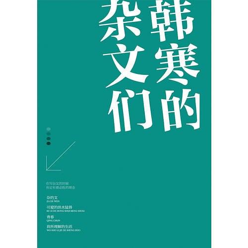 韩寒的杂文们(全4册)