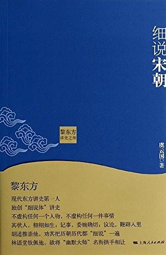 黎东方讲史之续·细说宋朝