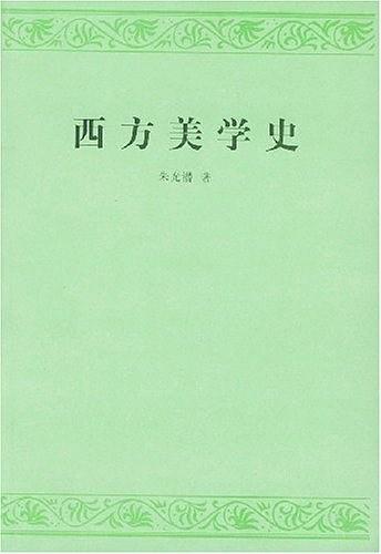 西方美学史