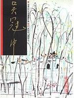 中國近代名家書畫全集. 12, 吳冠中/尋故人