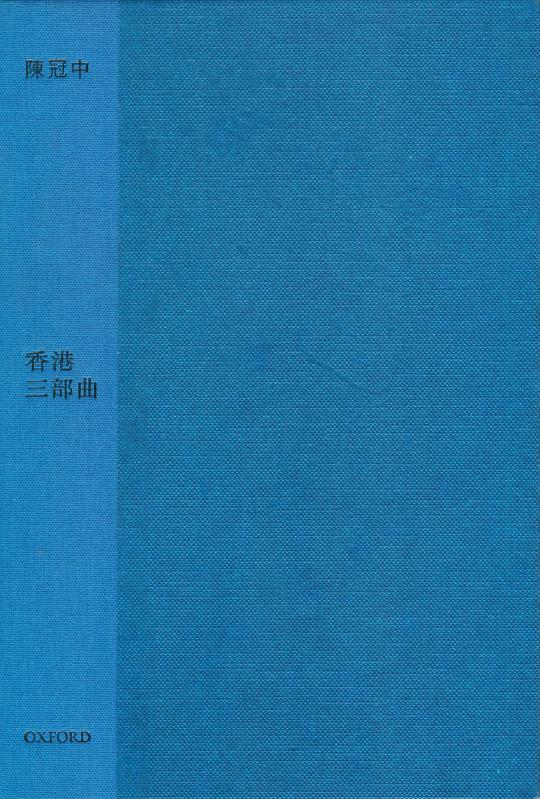香港三部曲