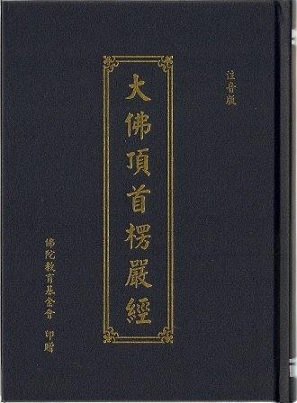 大佛顶首楞严经